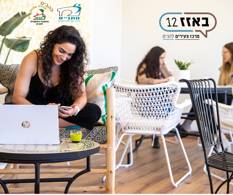 מרכז צעירים באזז 12