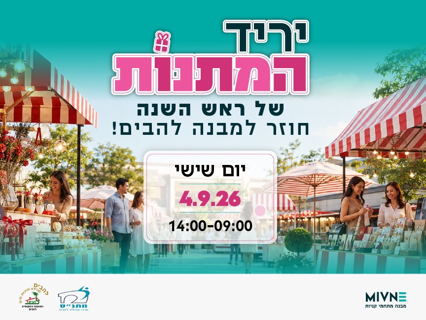 יריד מתנות לראש השנה