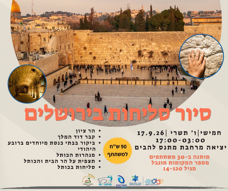 סיור סליחות ירושלים