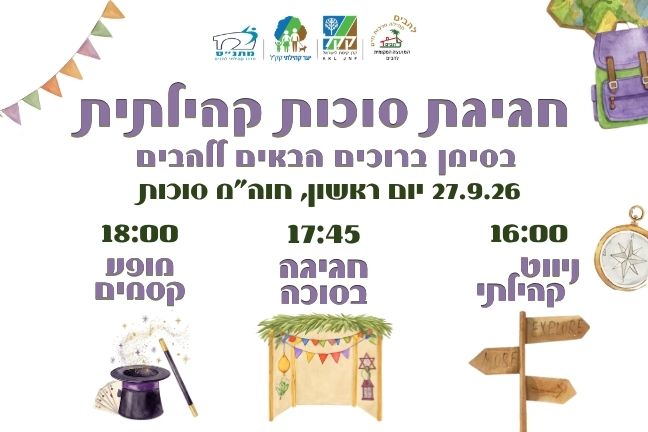 חגיגת סוכות קהילתית