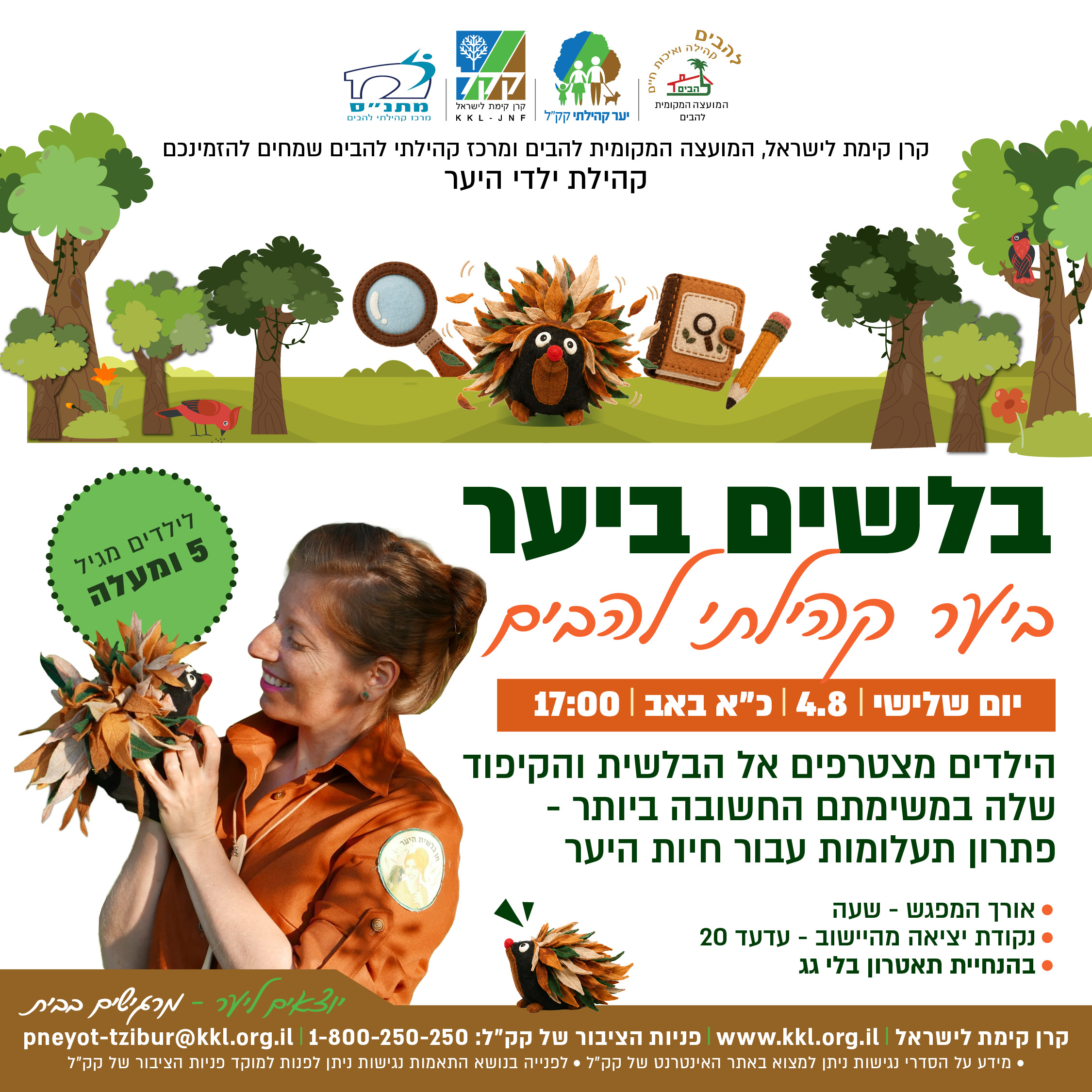 בלשים ביער