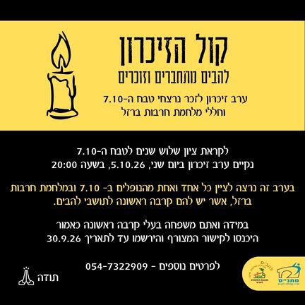 ערב זיכרון לזכרי נרצחי טבח 7.10.23