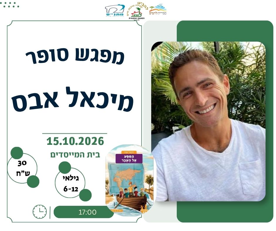 מפגש סופר מיכאל אבס