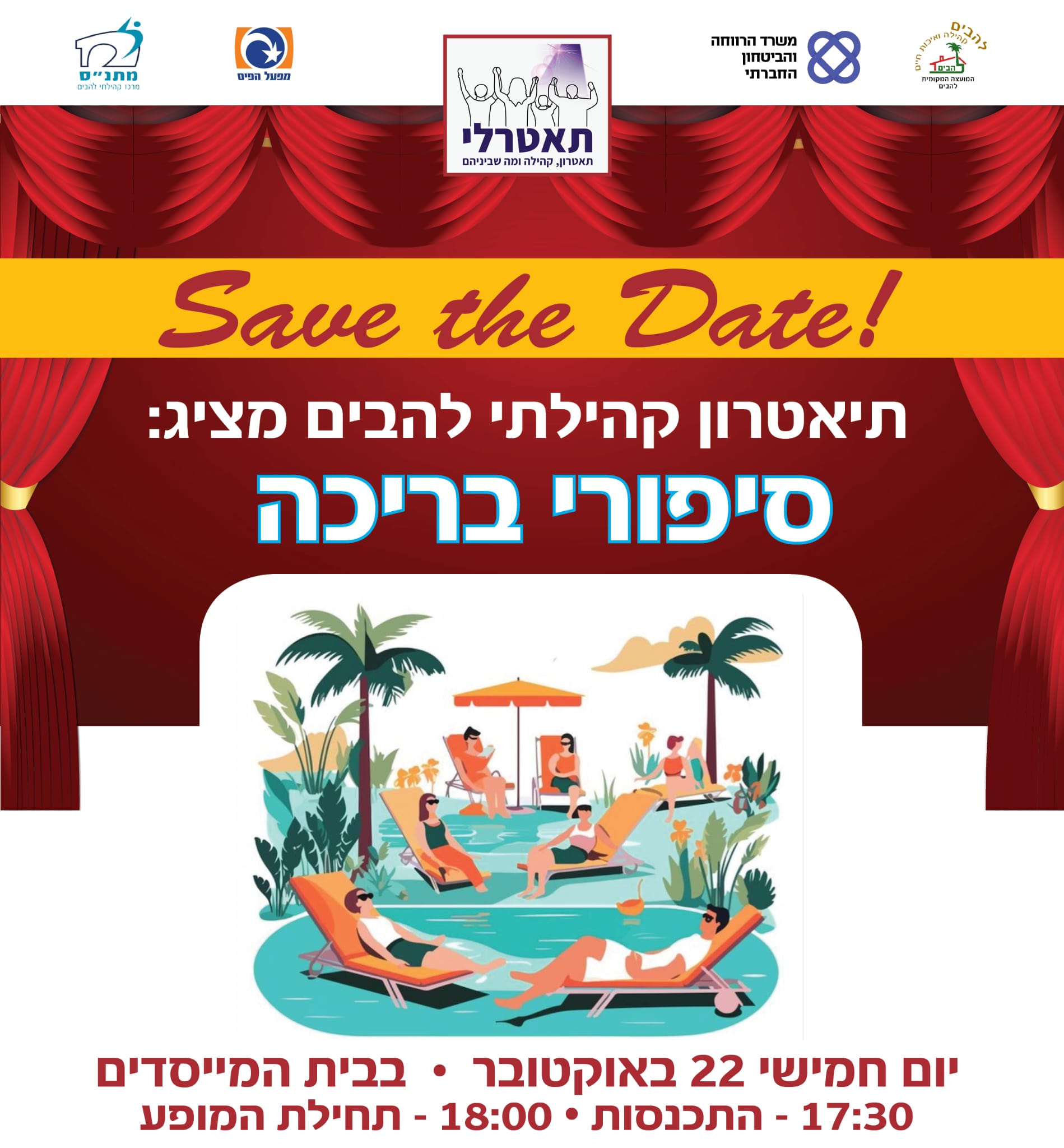 סיפורי בריכה
