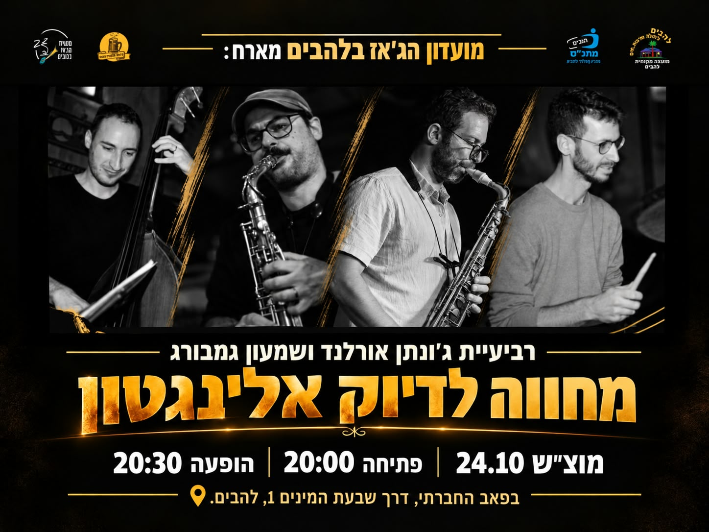 מחווה לדיוק אלינגטון