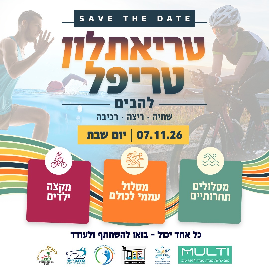 טריאתלון טריפל להבים