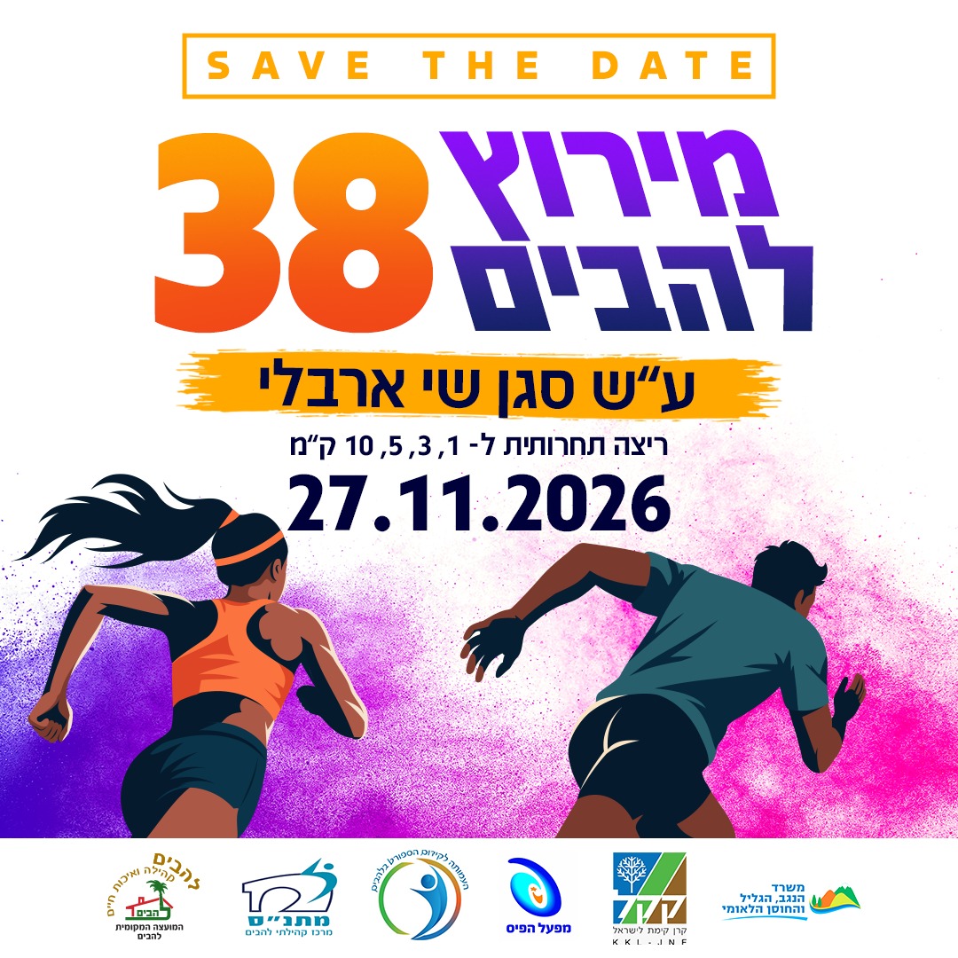 מרוץ להבים ה38 ע"ש סגן שי ארבלי