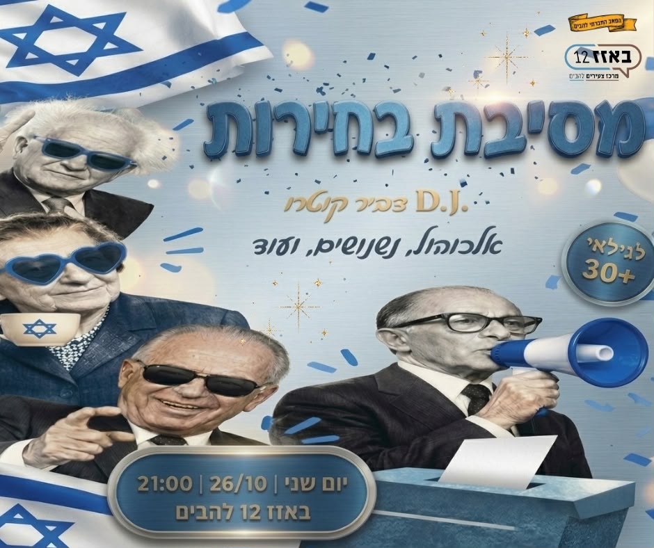 מסיבת בחירות