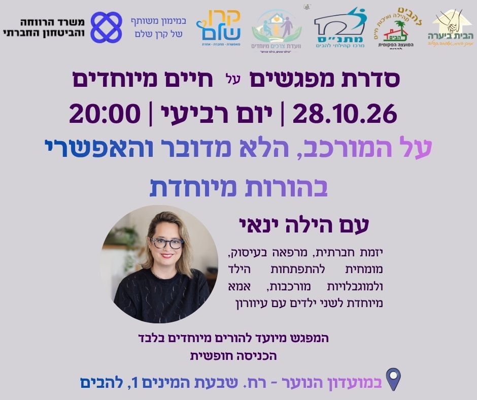 על המורכב, הלא מדובר והאפשרי בהורות מיוחדת