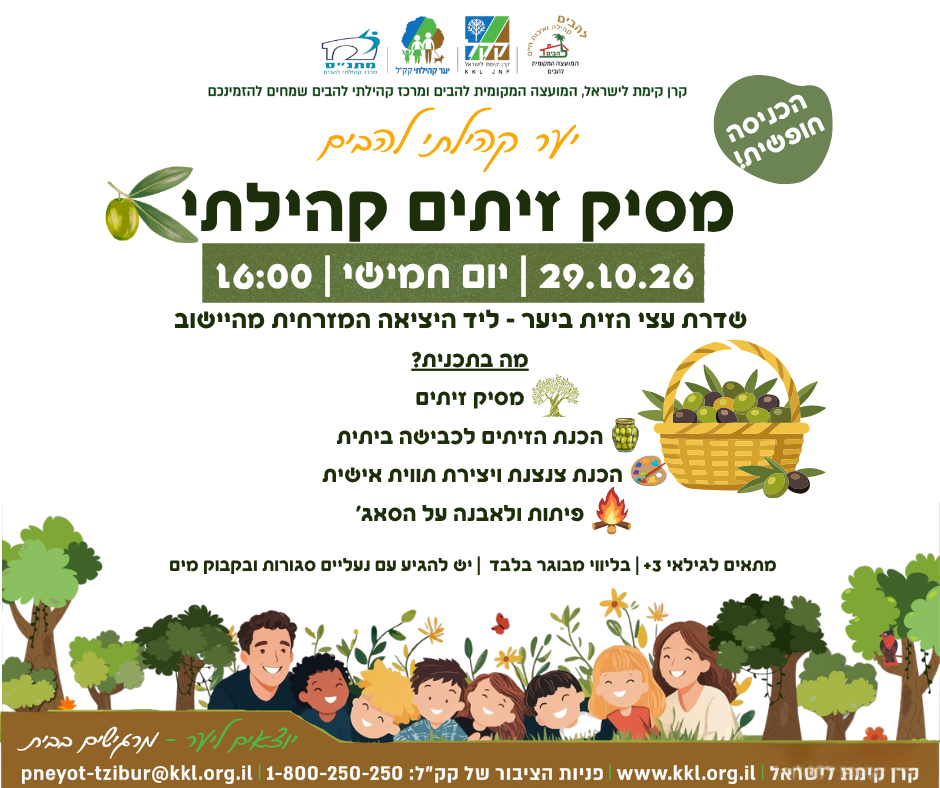 מסיק זיתים קהילתי